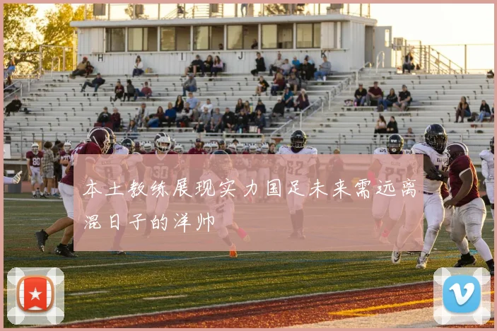 本土教练展现实力国足未来需远离混日子的洋帅