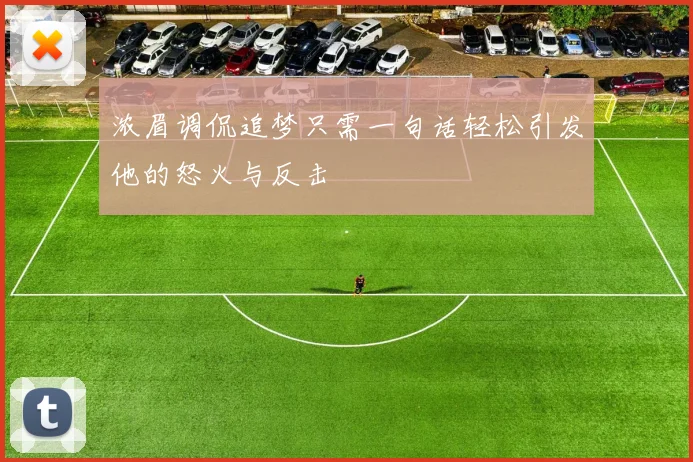 浓眉调侃追梦只需一句话轻松引发他的怒火与反击