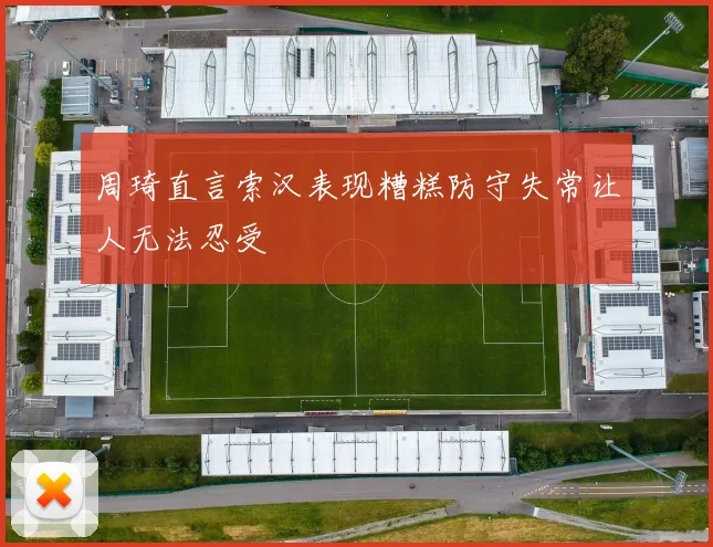 周琦直言索汉表现糟糕防守失常让人无法忍受