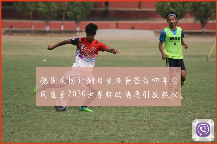 德国足协计划与克洛普签订四年合同直至2030世界杯的消息引发热议