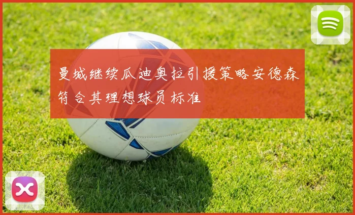 曼城继续瓜迪奥拉引援策略安德森符合其理想球员标准