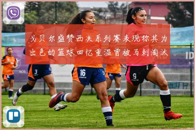 戈贝尔盛赞西决系列赛表现称其为出色的篮球回忆重温曾被马刺淘汰的经历