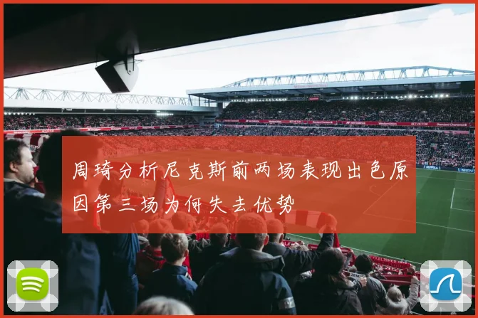 周琦分析尼克斯前两场表现出色原因第三场为何失去优势