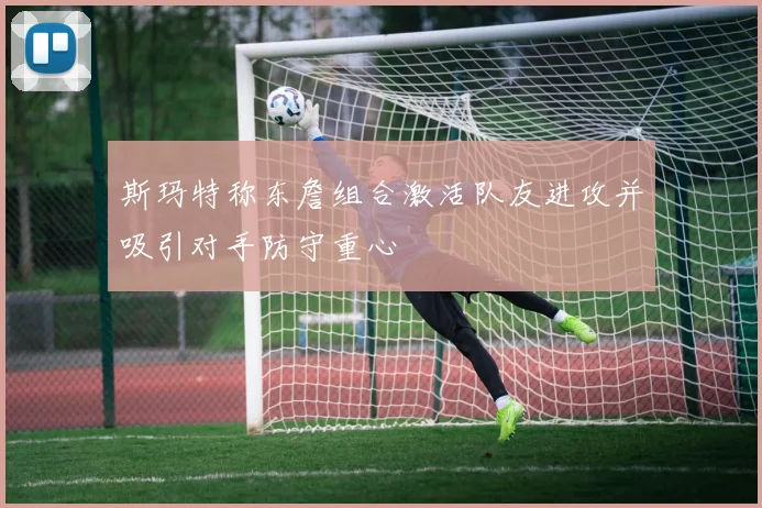 斯玛特称东詹组合激活队友进攻并吸引对手防守重心