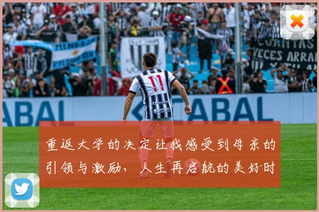 重返大学的决定让我感受到母亲的引领与激励，人生再启航的美好时刻