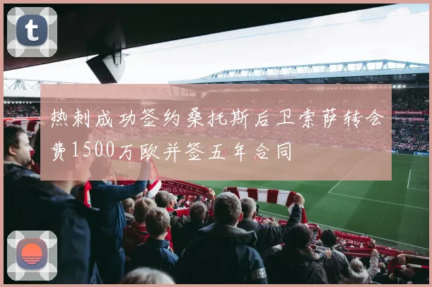 热刺成功签约桑托斯后卫索萨转会费1500万欧并签五年合同