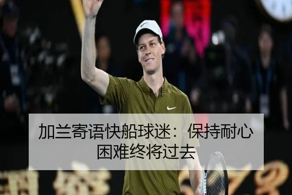 加兰寄语快船球迷:保持耐心 困难终将过去